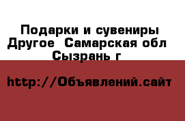 Подарки и сувениры Другое. Самарская обл.,Сызрань г.